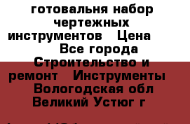 готовальня набор чертежных инструментов › Цена ­ 500 - Все города Строительство и ремонт » Инструменты   . Вологодская обл.,Великий Устюг г.